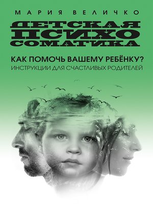 cover image of Детская психосоматика. Как помочь вашему ребенку? Инструкции для счастливых родителей